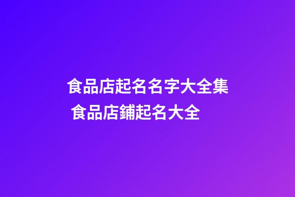 食品店起名名字大全集 食品店鋪起名大全-第1張-店鋪起名-玄機派